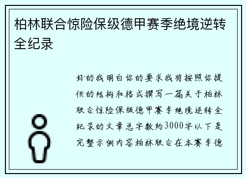 柏林联合惊险保级德甲赛季绝境逆转全纪录 柏林联合惊险保级德甲赛季绝境逆转全纪录