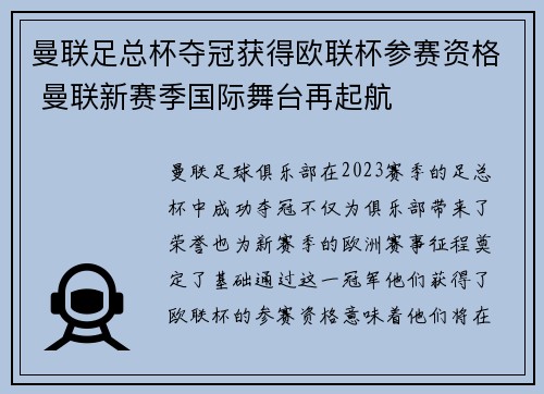 曼联足总杯夺冠获得欧联杯参赛资格 曼联新赛季国际舞台再起航 曼联足总杯夺冠获得欧联杯参赛资格 曼联新赛季国际舞台再起航