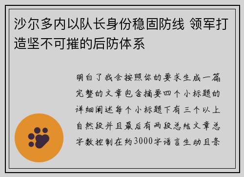 沙尔多内以队长身份稳固防线 领军打造坚不可摧的后防体系 沙尔多内以队长身份稳固防线 领军打造坚不可摧的后防体系