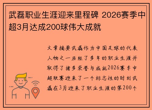 武磊职业生涯迎来里程碑 2026赛季中超3月达成200球伟大成就 武磊职业生涯迎来里程碑 2026赛季中超3月达成200球伟大成就