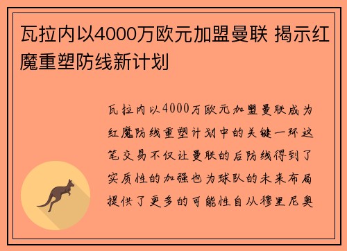 瓦拉内以4000万欧元加盟曼联 揭示红魔重塑防线新计划 瓦拉内以4000万欧元加盟曼联 揭示红魔重塑防线新计划