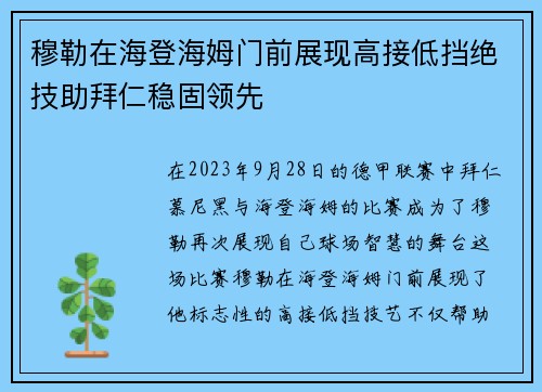 穆勒在海登海姆门前展现高接低挡绝技助拜仁稳固领先 穆勒在海登海姆门前展现高接低挡绝技助拜仁稳固领先