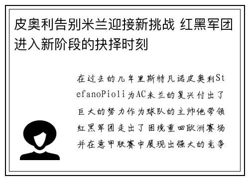 皮奥利告别米兰迎接新挑战 红黑军团进入新阶段的抉择时刻 皮奥利告别米兰迎接新挑战 红黑军团进入新阶段的抉择时刻