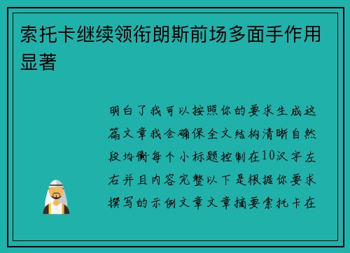 索托卡继续领衔朗斯前场多面手作用显著 索托卡继续领衔朗斯前场多面手作用显著