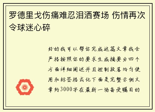 罗德里戈伤痛难忍泪洒赛场 伤情再次令球迷心碎 罗德里戈伤痛难忍泪洒赛场 伤情再次令球迷心碎