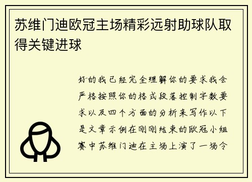 苏维门迪欧冠主场精彩远射助球队取得关键进球 苏维门迪欧冠主场精彩远射助球队取得关键进球