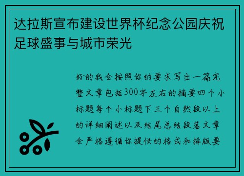 达拉斯宣布建设世界杯纪念公园庆祝足球盛事与城市荣光