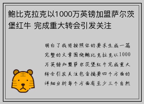 鲍比克拉克以1000万英镑加盟萨尔茨堡红牛 完成重大转会引发关注