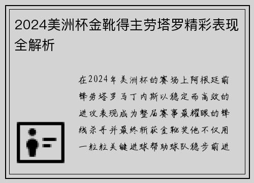 2024美洲杯金靴得主劳塔罗精彩表现全解析
