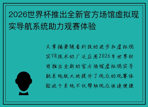 2026世界杯推出全新官方场馆虚拟现实导航系统助力观赛体验