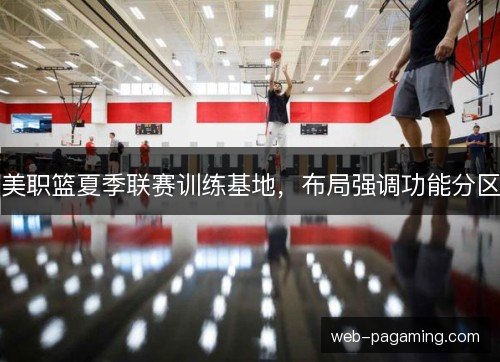 美职篮夏季联赛训练基地，布局强调功能分区