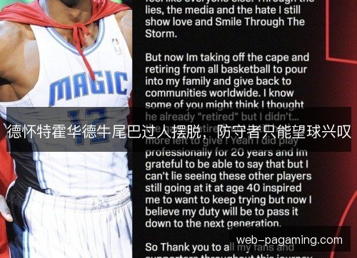 德怀特霍华德牛尾巴过人摆脱，防守者只能望球兴叹