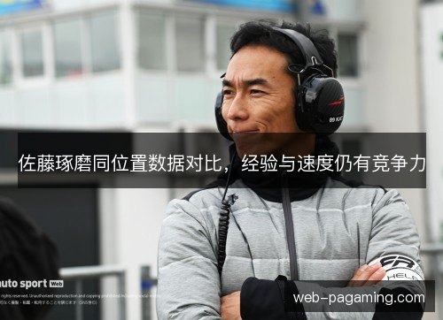 佐藤琢磨同位置数据对比，经验与速度仍有竞争力